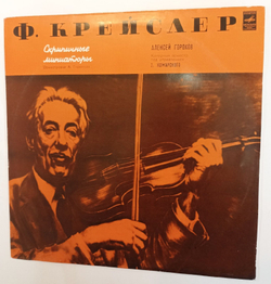 Винтажная виниловая пластинка Алексей Горохов Ф. Крейслер Скрипичные Миниатюры (СССР 1975)