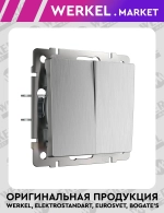 Выключатель двухклавишный проходной (cеребряный рифленый) W1122009