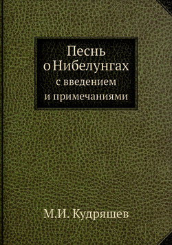 Песнь о Нибелунгах. с введением и примечаниями | М.И. Кудряшев