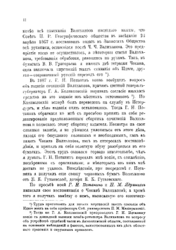Сочинения Чокана Чингисовича Валиханова | Н. И. Веселовский
