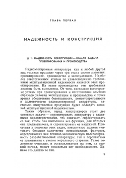 Обеспечение надежности сложной РЭА при мелкосерийном производстве | В.А. Куликов