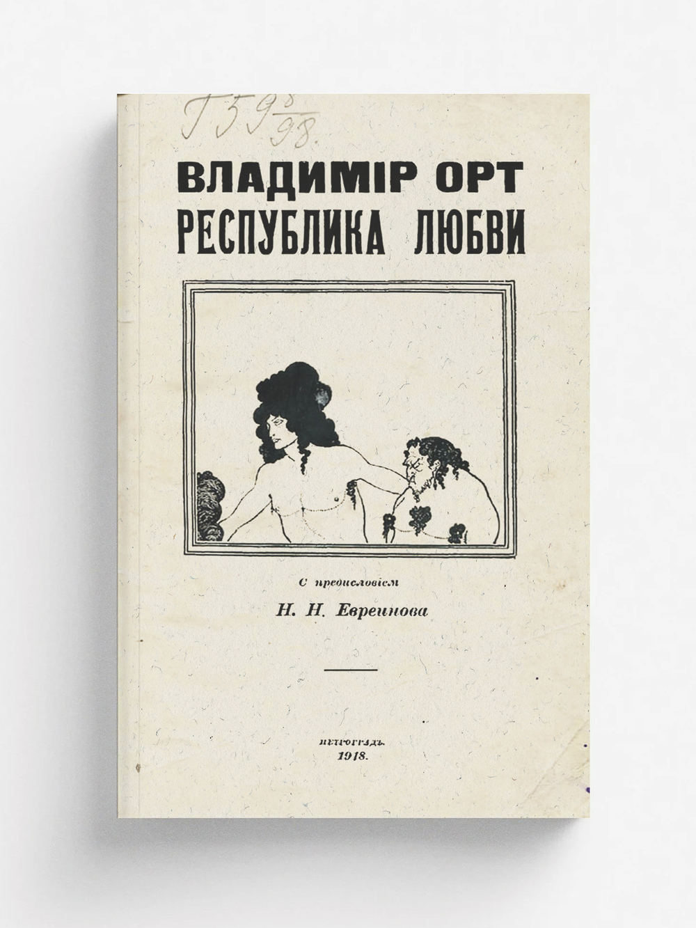 Республика любви | Виторт Владимир Цезариевич