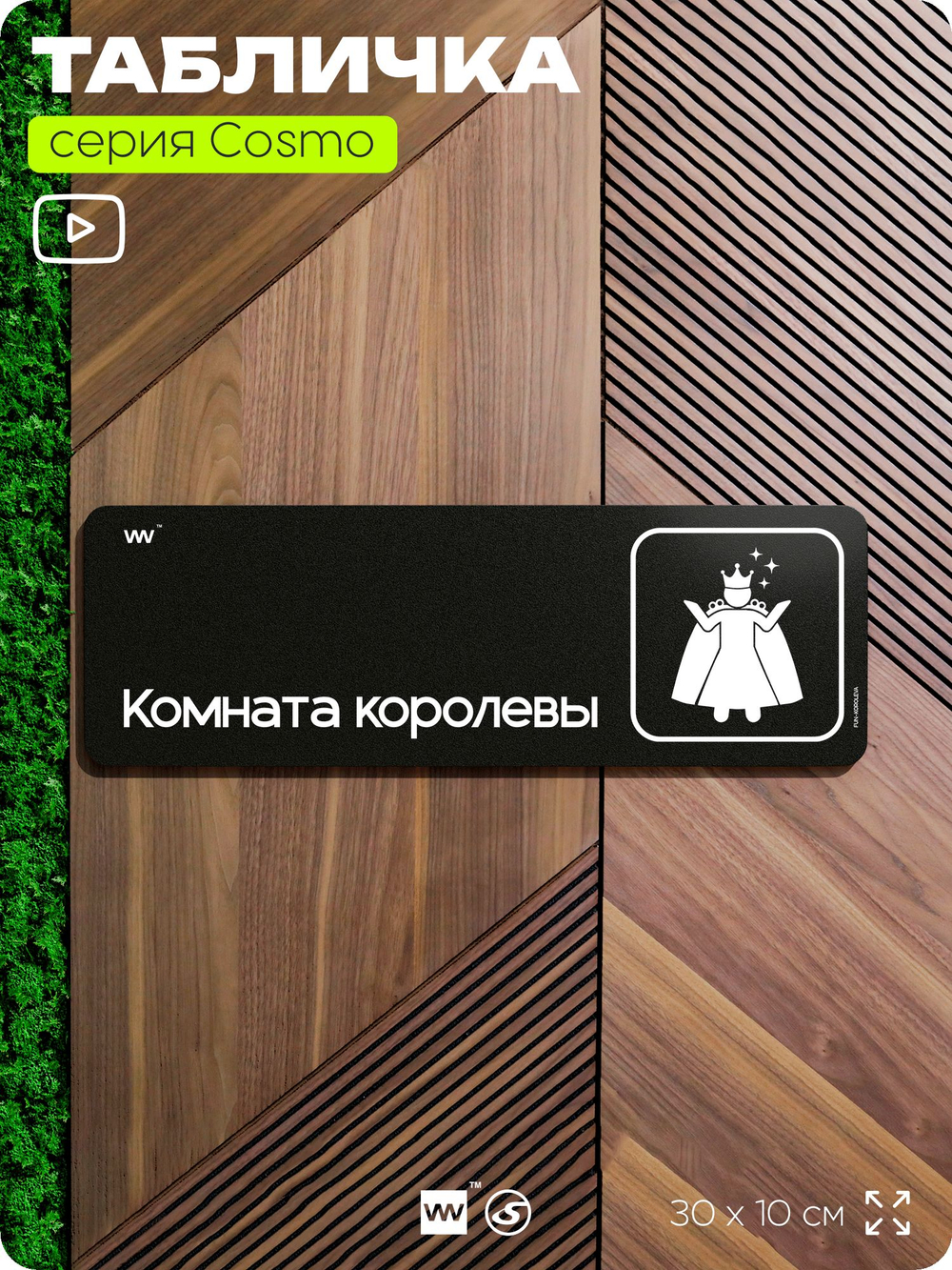 Табличка Комната королевы, шуточная прикольная табличка на дверь и стену черная, для офиса и дома, серия COSMO FUN, 30х10 см, Айдентика Технолоджи