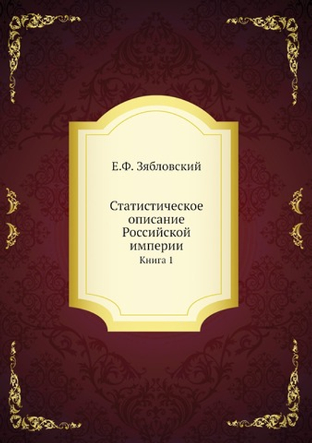 Статистическое описание Российской империи. Книга 1 | Е.Ф. Зябловский