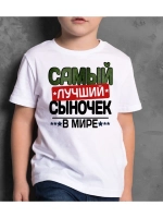 Футболка сын сыночек