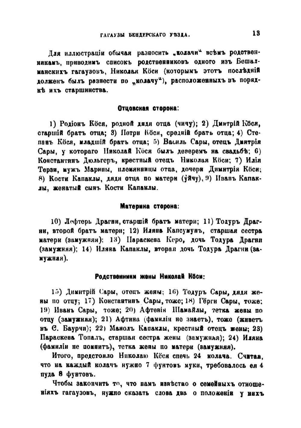 Гагаузы Бендерского уезда | Мошков Валентин Александрович