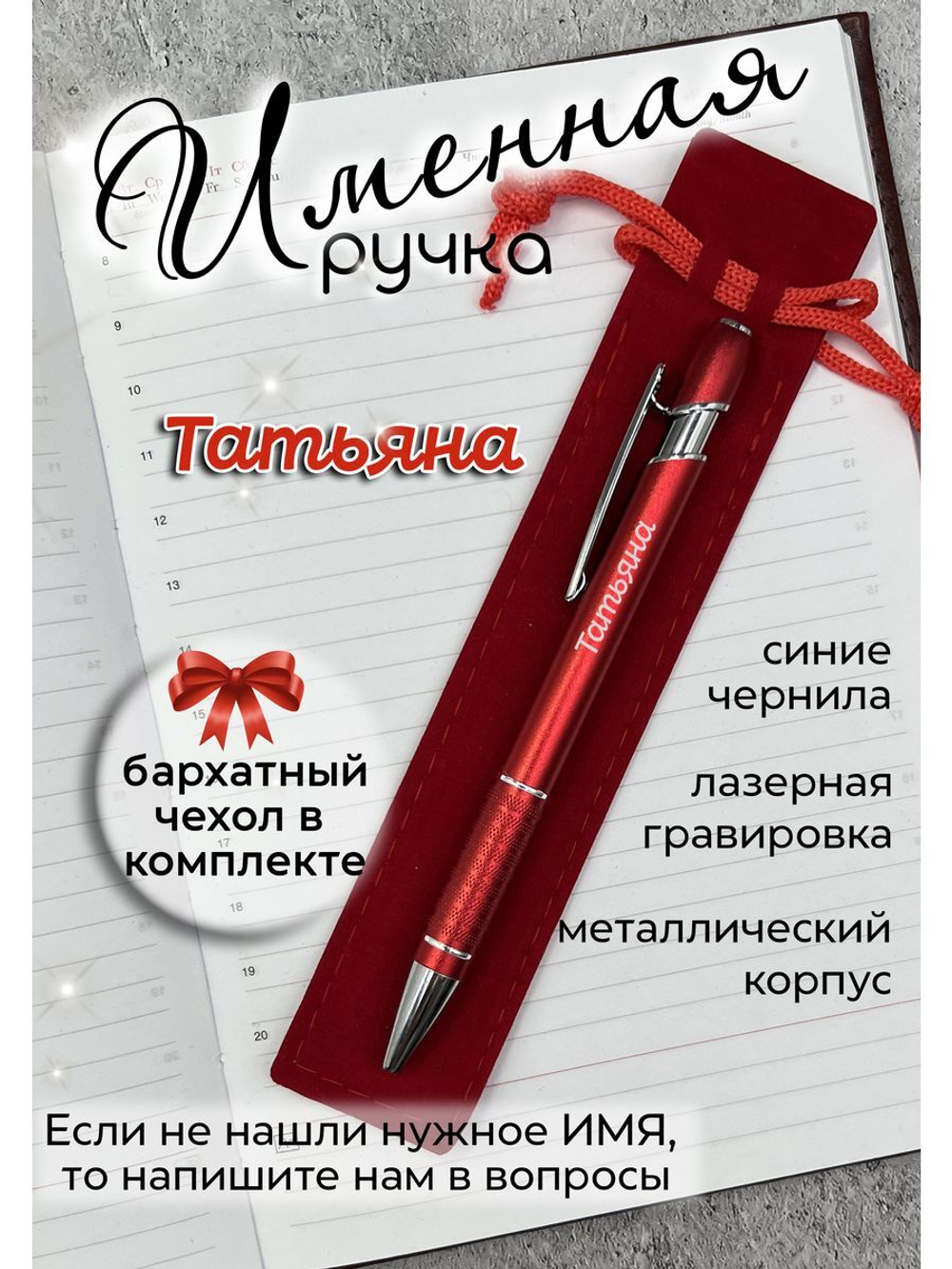 Ручка именная Татьяна в чехле