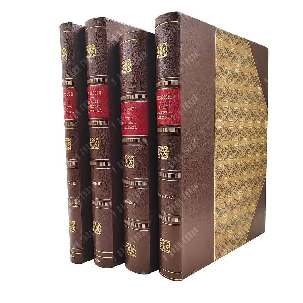 Древности. Труды Комиссии по сохранению древних памятников... В 6 т. 1907–1915