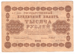 Кредитный билет 1000 рублей 1918 года АГ-609 VG-F