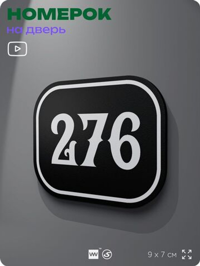 Номерок на дверь квартиры 276, для кабинета, офиса, шильдик 9 х 7 см, черный, Айдентика Технолоджи