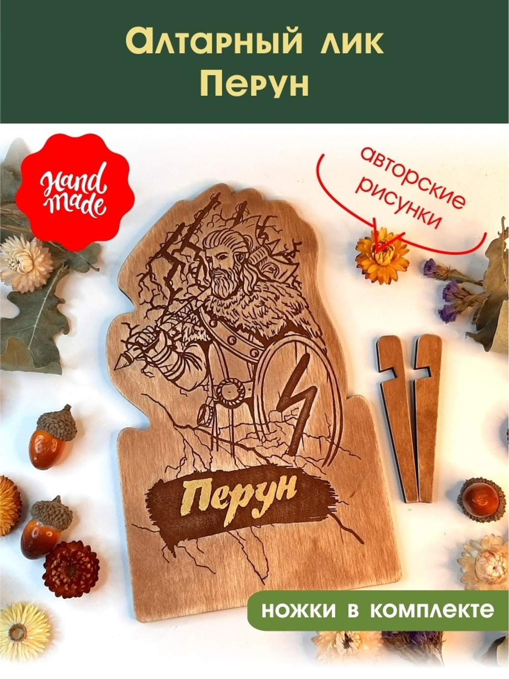 Алтарный лик "Перун"