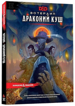 D&D Next. Вотердип: Драконий куш