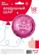 Шар (18''/46 см) Круг, С Днем Рождения, Красотка, Фуше, 1 шт. в уп.