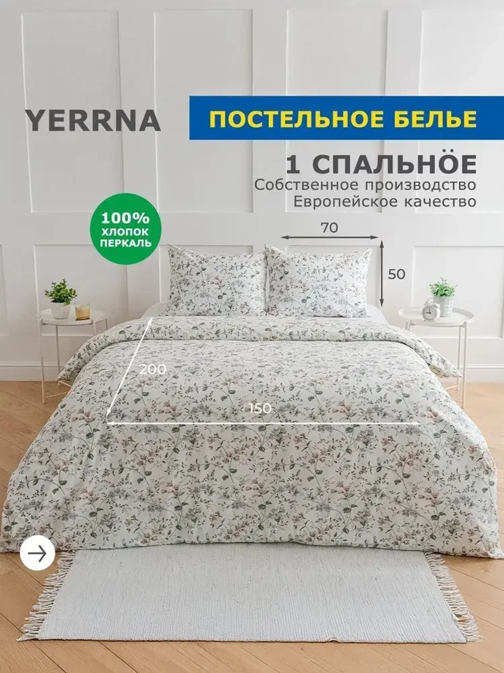 КПБ YERRNA 1.5сп 150*200 под/ 50*70 нав белый/цветы