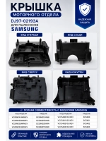 Крышка моторного отдела DJ97-02193A Samsung