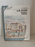 А. Ф. Кони в Петербурге - Петрограде - Ленинграде
