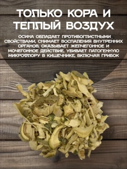 Кора осины (Премиум)