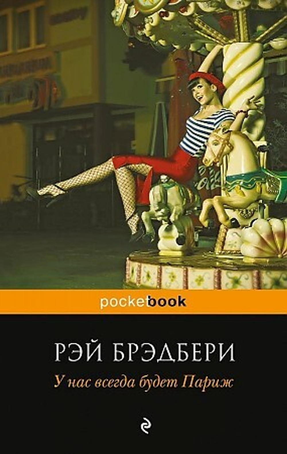 У нас всегда будет Париж, изд.: Эксмо, авт.: Брэдбери Р., серия.: Pocket book (обложка)