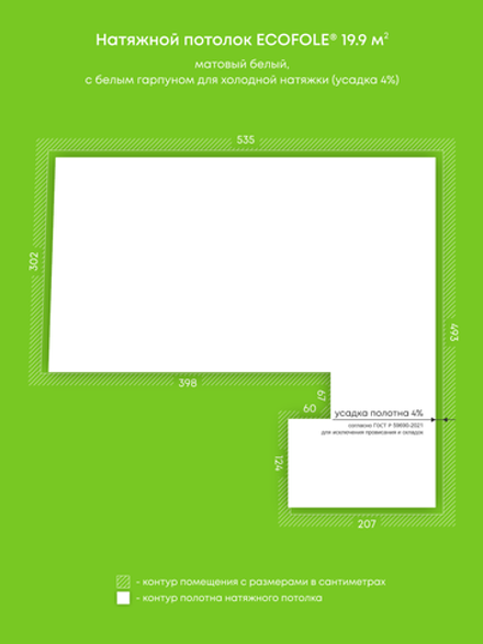 Матовый натяжной потолок 19.9 м2