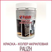 КРАСКА-КОЛЕР АКРИЛОВАЯ PALIZH