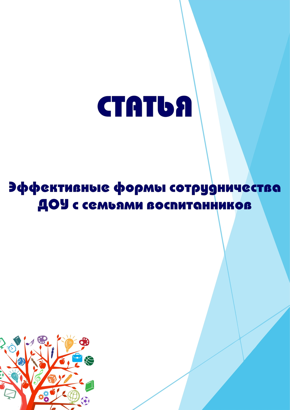 Эффективные формы сотрудничества ДОУ с семьями воспитанников