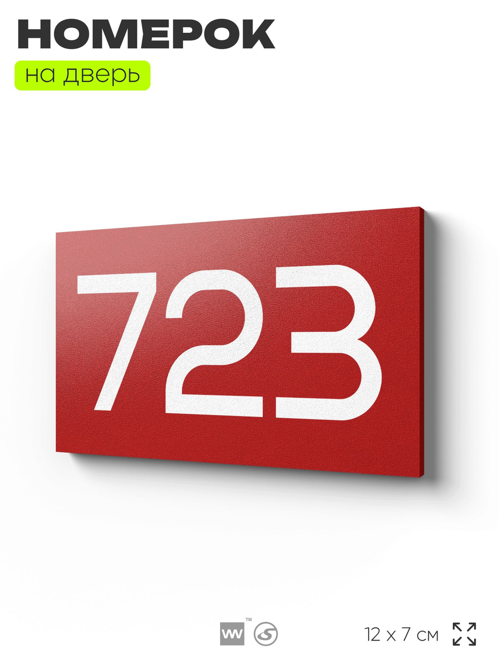 Номер на дверь 723, табличка на дверь для офиса, квартиры, кабинета, аудитории, склада, красная 120х70 мм, Айдентика Технолоджи