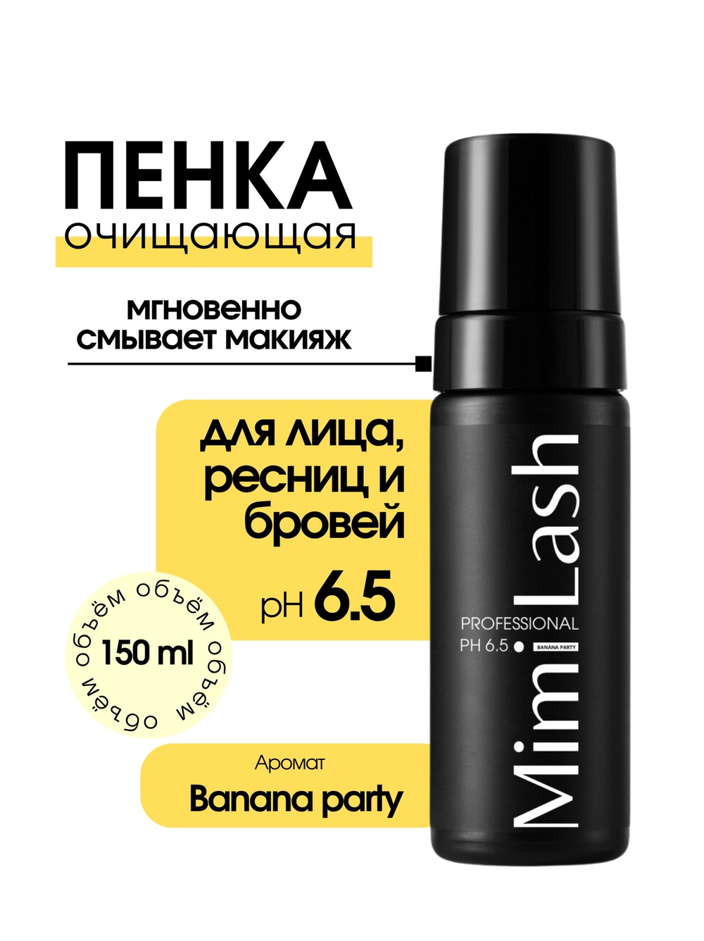 Пенка для ресниц и бровей MimiLash рН 6.5 Banana party 150 ml