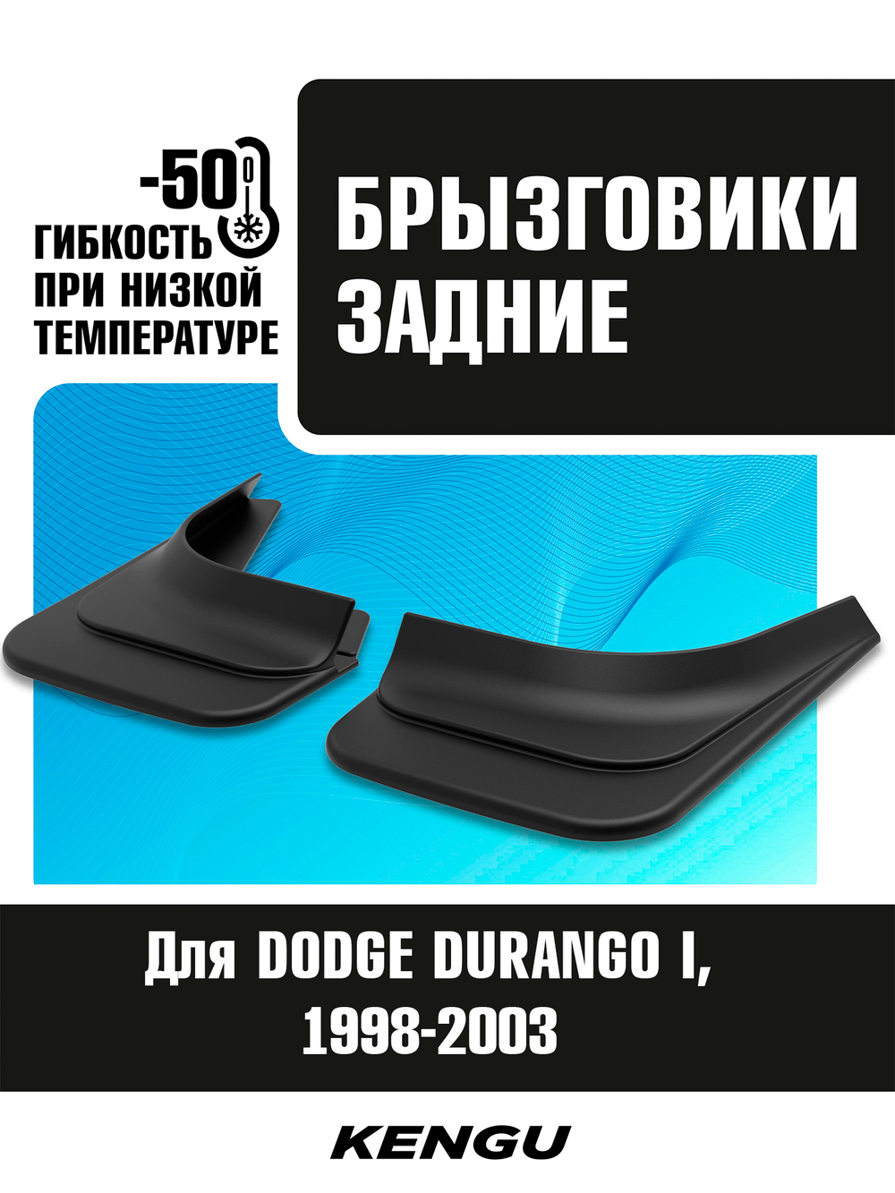 Брызговики задние универсальные для DODGE DURANGO I (1998-2003)