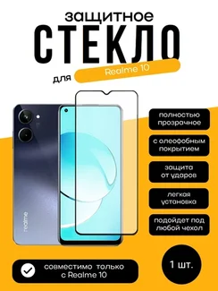 Защитное стекло для Realme 10