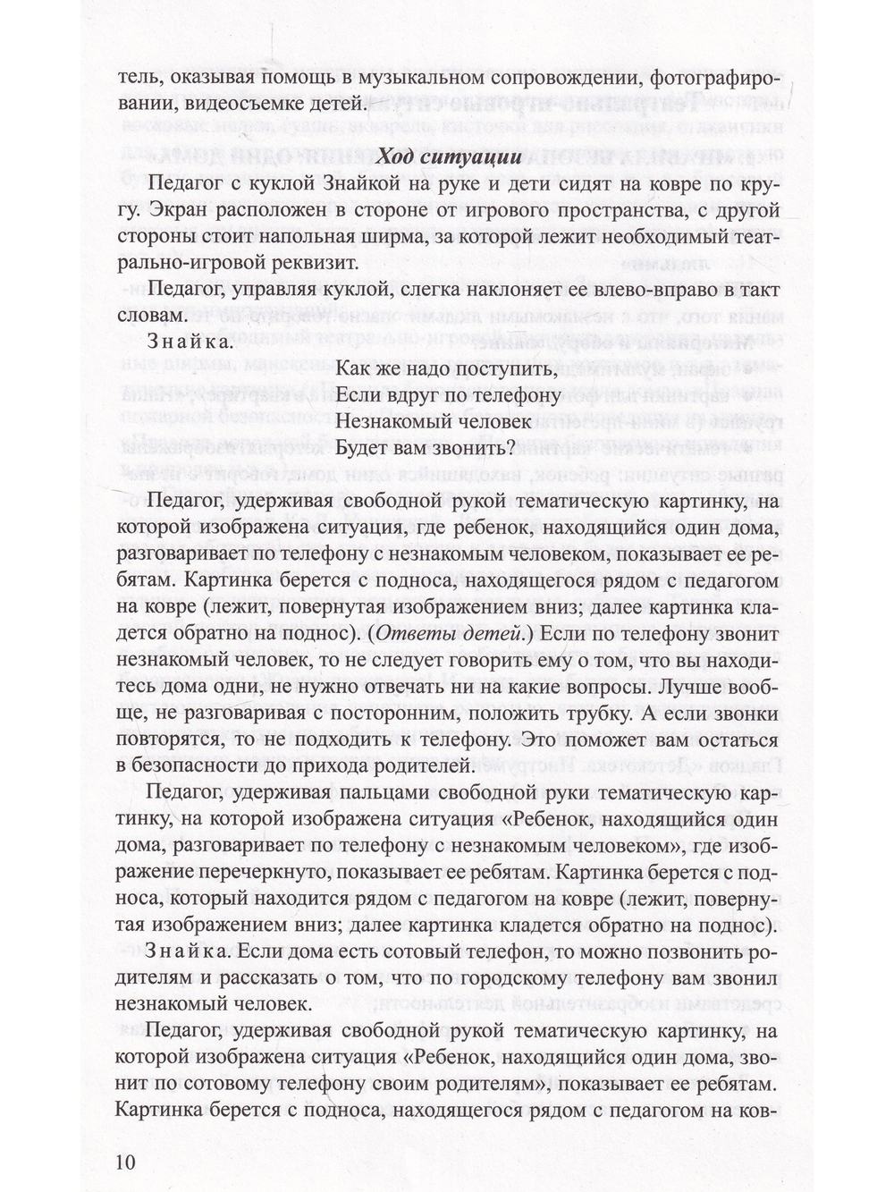 Театрально-игровые ситуации «Правила безопасного поведения для дошкольников» (6-7 лет): учебно-методическое пособие. ФГОС.