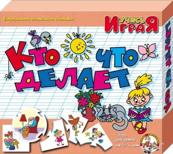 «Кто что делает», настольная игра серии «Учись, играя»