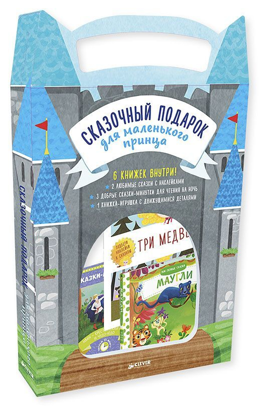 Чемодан. Сказочный подарок для маленького принца. Комплект из 6 книг