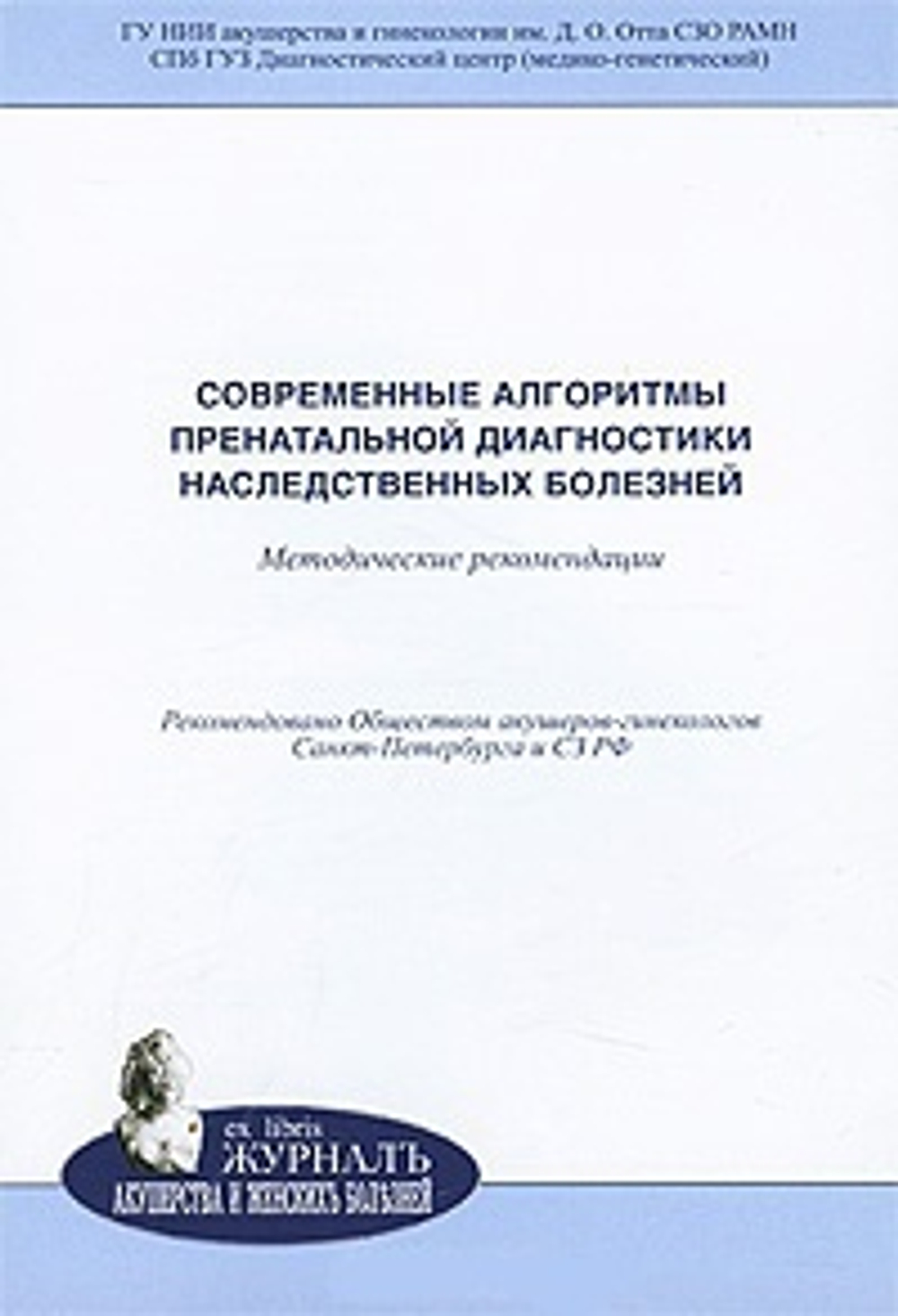 Современные алгоритмы и новые возможности пренатальной диагностики наследственных и врожденных заболеваний