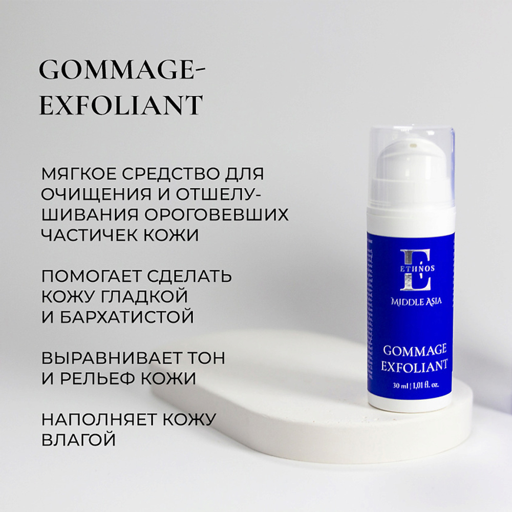 ЭТНОС Азия Гоммаж- эксфолиант 30 мл