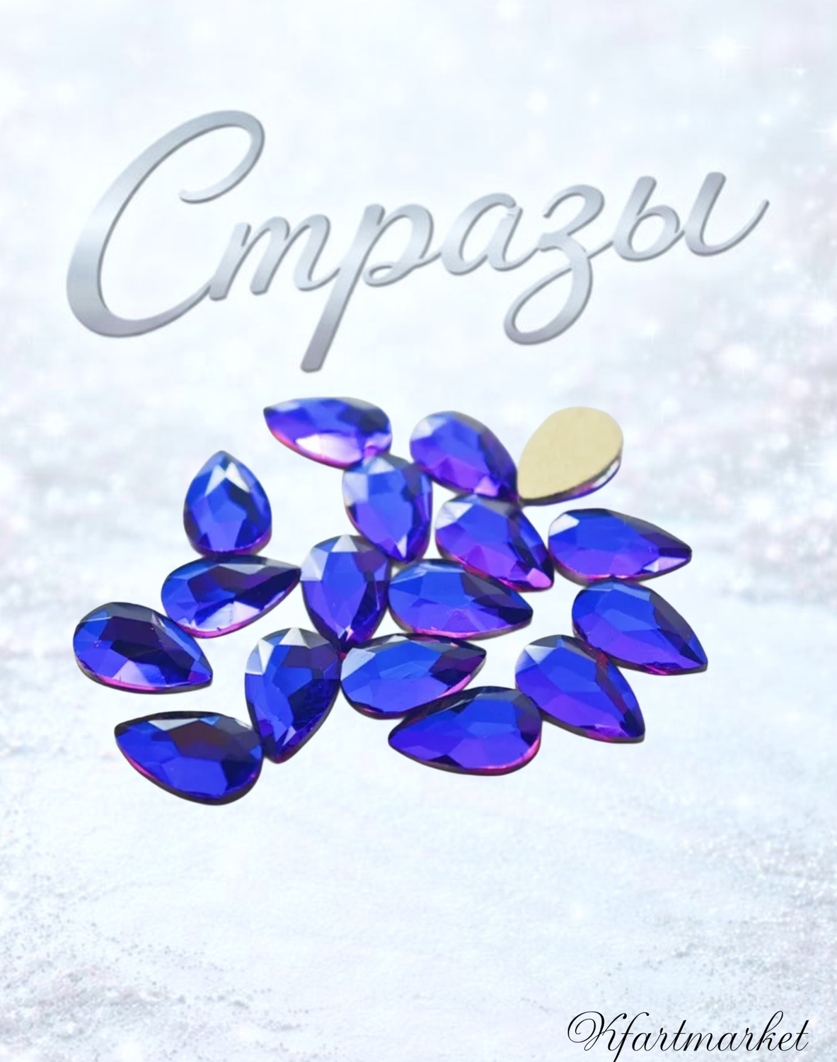 Стеклянные стразы  (5,5*8мм) 25шт, цвет светло синий