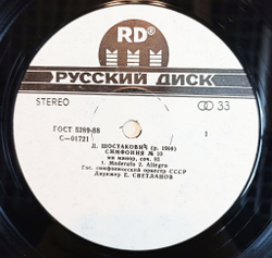 Винтажная виниловая пластинка LP Д. Шостакович, Государственный Симфонический Оркестр СССР, Е. Светланов Симфония No. 10 Ми Mинор, Соч. 93 (СССР 1990)