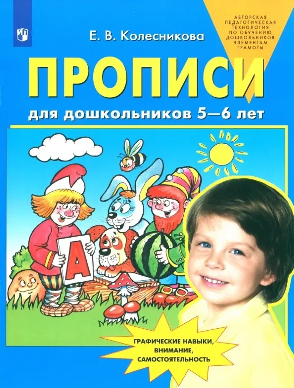 Колесникова. Прописи для дошкольников 5-6 лет