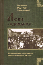 Люди радования. Жизнеописания подвижников благочестия начала XX века. Митрополит Мануил (Лемешевский)