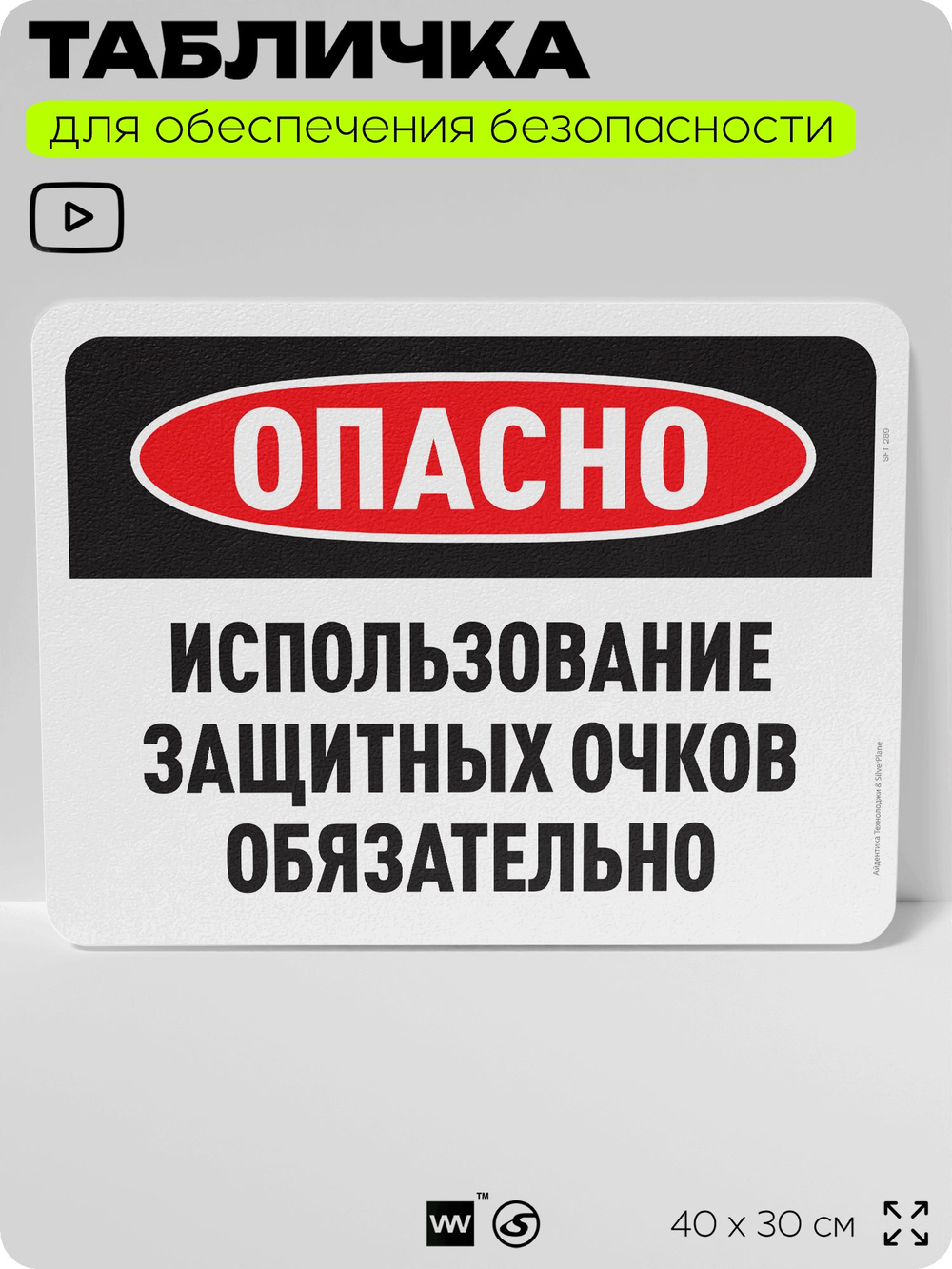 Табличка для обеспечения безопасности "Опасно, использование защитных очков обязательно", для офиса, по охране труда для предприятия, организаций, 40х30 см, Silver Plane x Айдентика Технолоджи