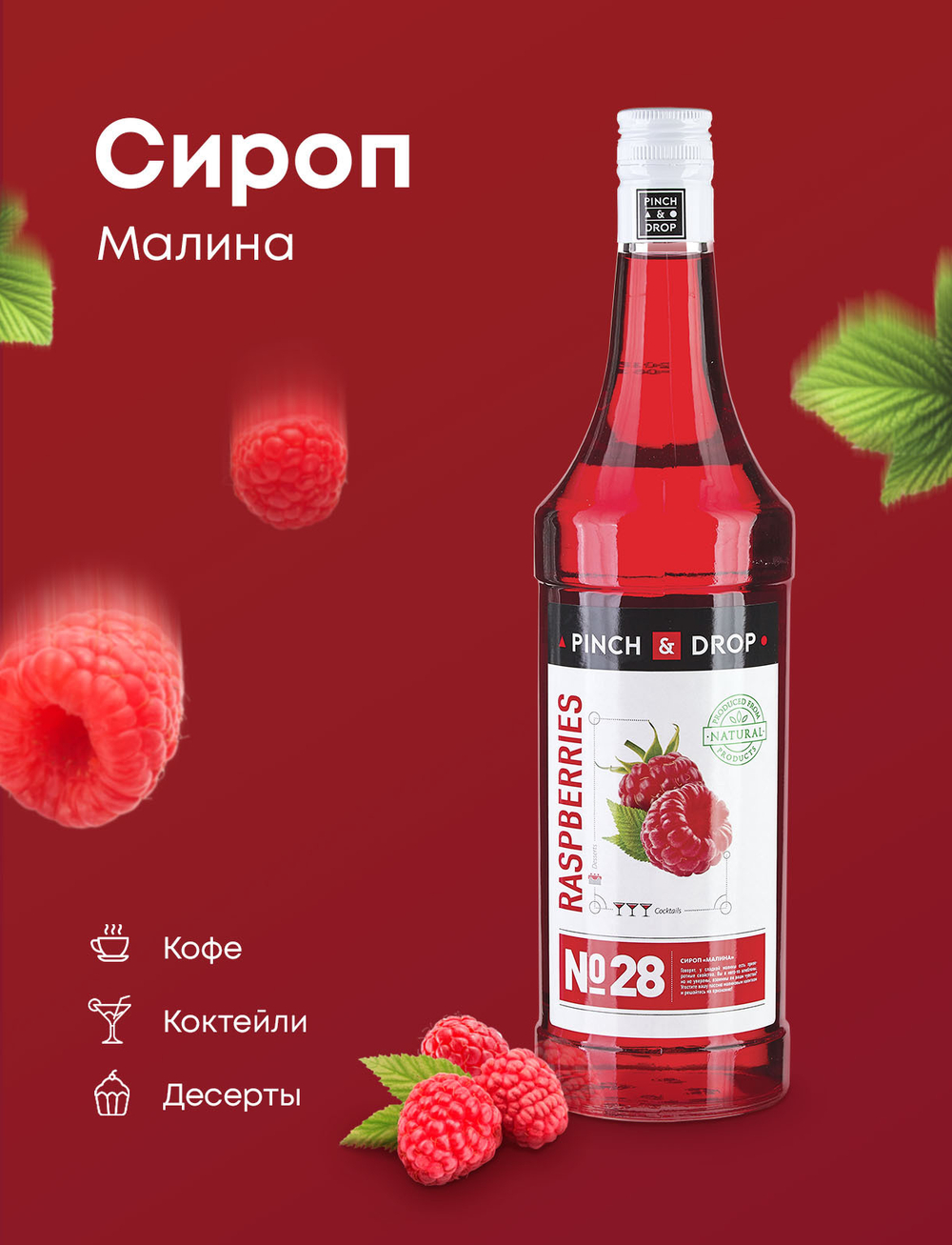 Малина 1.0л Pinch&Drop, сироп