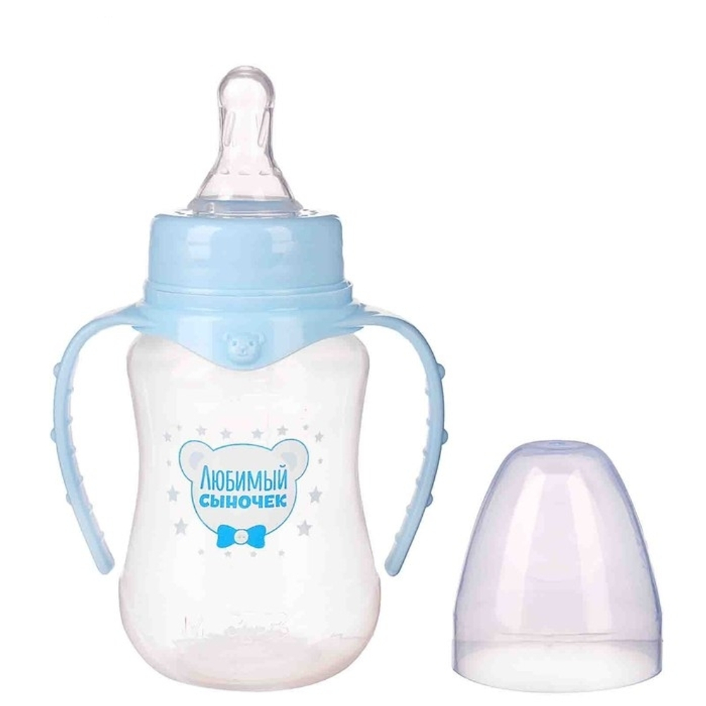 2969847 Бутылочка для кормления «Любимый сыночек» детская приталенная, с ручками, 150 мл, от 0