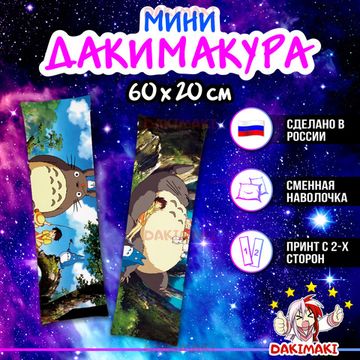 Мини дакимакура Тоторо из Мой сосед Тоторо арт. M0191, 60х20 см