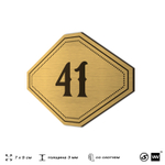 Номерок на дверь квартиры 41, для кабинета, офиса, шильдик 9 х 7 см, золотистый, Айдентика Технолоджи