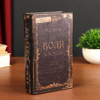 Сейф-шкатулка "Воля к власти" 21х14,5х5 см 472334