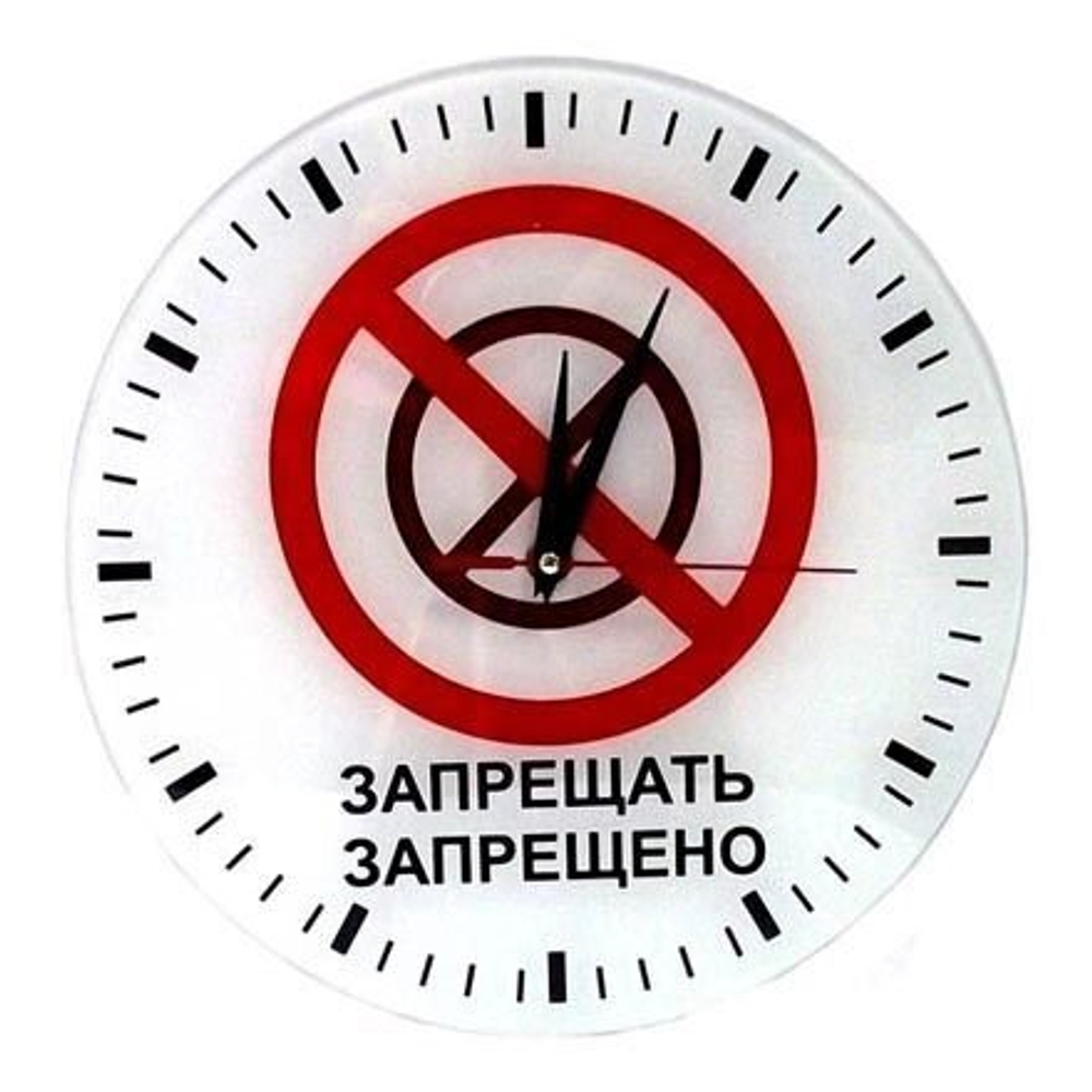 Анти-часы настенные "Запрещать-запрещено"