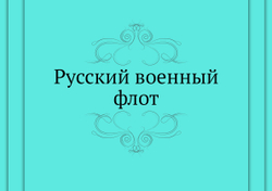 Русский военный флот | Нет автора