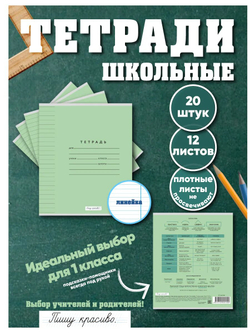 Набор тетрадей в линию (состав слова), 12 л, зелёная обложка, 20 шт