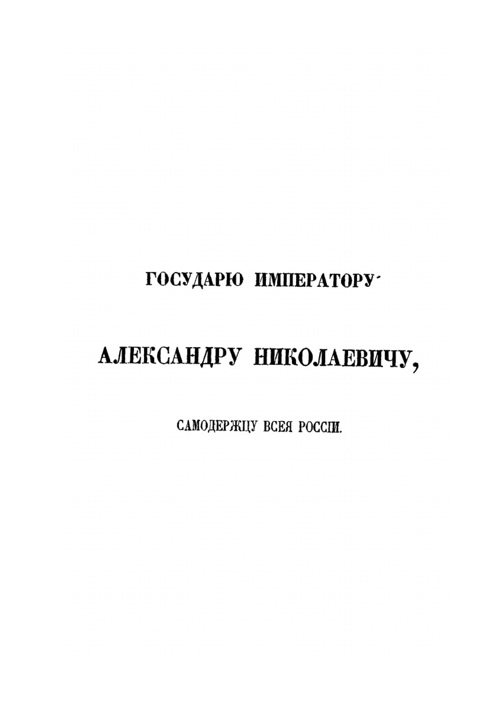Некоторые замечания о действительных причинах гибели наполеоновских полчищ в 1812 году | И.П. Липранди