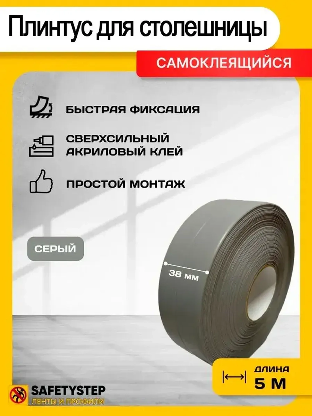 Плинтус для столешницы, гибкий, серый, 38 мм х 5 метров