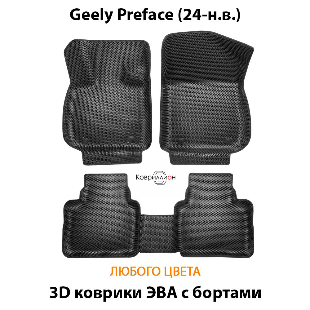 Автомобильные коврики ЭВА с бортами для Geely Preface (24-н.в.)